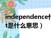 independence什么意思中文（independent是什么意思）