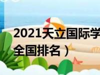 2021天立国际学校学费多少（天立国际学校全国排名）