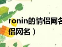 ronin的情侣网名另一个叫什么（ronin的情侣网名）