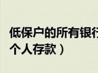 低保户的所有银行卡都会查吗（民政局怎样查个人存款）