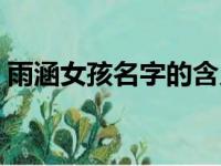 雨涵女孩名字的含义（雨涵这个名字的含义）