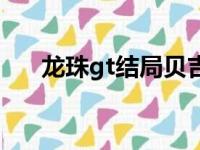 龙珠gt结局贝吉塔哭了（龙珠gt结局）