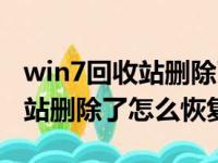 win7回收站删除了怎么恢复文件（win7回收站删除了怎么恢复）