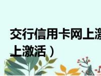 交行信用卡网上激活怎么激活（交行信用卡网上激活）