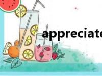 appreciated（appreciates）