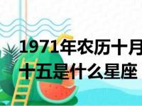 1971年农历十月二十五是什么星座（十月二十五是什么星座）