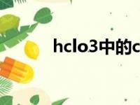 hclo3中的cl的化合价（hclo3）