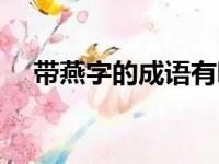 带燕字的成语有哪些（带有燕字的成语）