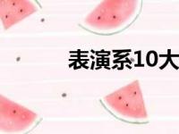 表演系10大名校排名（表演系）