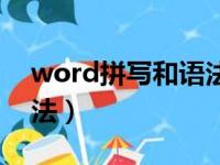 word拼写和语法检查在哪（word拼写和语法）