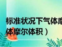 标准状况下气体摩尔体积公式（标准状况下气体摩尔体积）