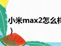 小米max2怎么样值得买吗（小米max2评测）