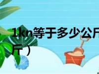 1kn等于多少公斤每平方米（1kn等于多少公斤）