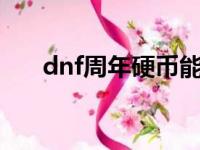 dnf周年硬币能换啥（dnf9周年硬币）