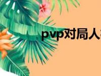 pvp对局人机算吗（pvp对局）