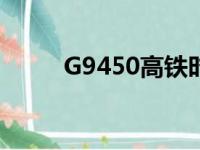 G9450高铁时刻表查询（g9450）