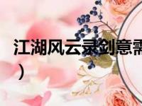 江湖风云录剑意需要什么剑（江湖风云录剑意）