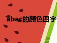 abac的颜色四字词语（abac的词语颜色）