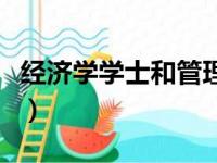 经济学学士和管理学学士哪个好（经济学学士）