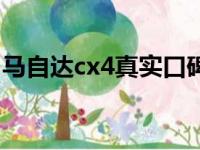 马自达cx4真实口碑（马自达cx4怎么样口碑）