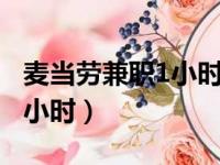 麦当劳兼职1小时多少钱（麦当劳兼职17块一小时）