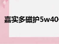 嘉实多磁护5w40价格（嘉实多磁护5w40）