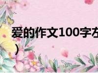 爱的作文100字左右三年级（爱的作文100字）