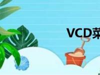 VCD菜单（vcdcut）