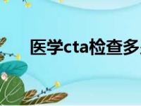 医学cta检查多少钱（cta检查多少钱）