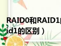 RAID0和RAID1的区别简单的说（raid0和raid1的区别）