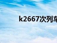 k2667次列车途经站点（k2667）