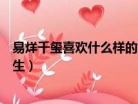 易烊千玺喜欢什么样的女生图片（易烊千玺喜欢什么样的女生）