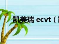 凯美瑞 ecvt（凯美瑞ect是什么功能）