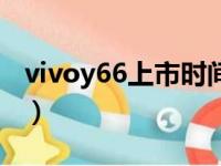 vivoy66上市时间和价格（vivoy66上市时间）