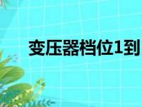 变压器档位1到5档图解（变压器档位）