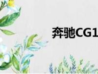 奔驰CG1油箱（奔驰cg1）