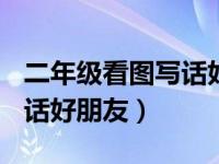 二年级看图写话好朋友300字（二年级看图写话好朋友）