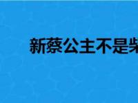 新蔡公主不是柴蔚演的吧（新蔡公主）