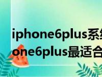 iphone6plus系统升级到哪个版本合适（iphone6plus最适合系统）