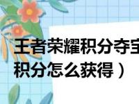 王者荣耀积分夺宝多少次必出水晶（王者荣耀积分怎么获得）