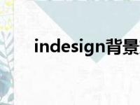 indesign背景变成黑色（indesign）