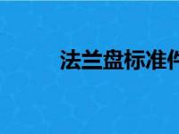 法兰盘标准件参数（法兰盘标准）