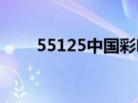 55125中国彩吧3d图库彩吧（551）