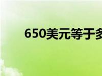 650美元等于多少人民币（650美元）