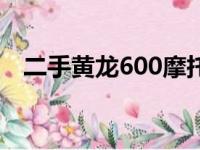 二手黄龙600摩托车价格（二手黄龙600）