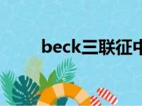 beck三联征中文名（beck三联征）