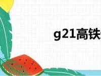 g21高铁途经站点（g21）