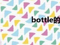 bottle的中文翻译（bot）