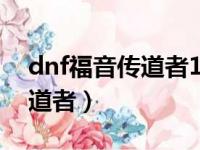 dnf福音传道者100级刷图加点（dnf福音传道者）