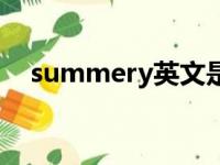 summery英文是什么意思（summery）